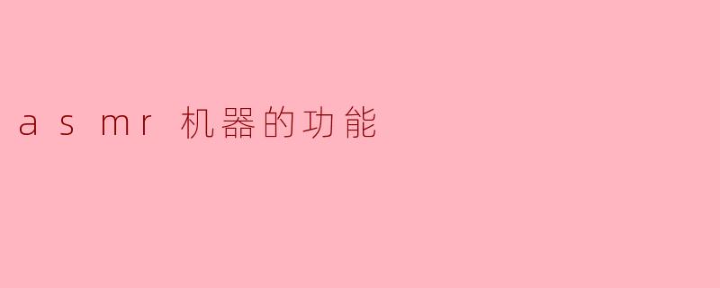 asmr机器的功能