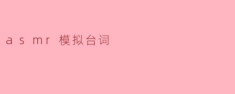 asmr模拟台词