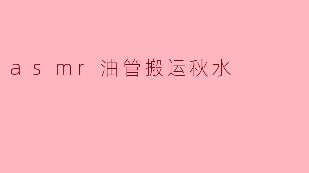 asmr油管搬运秋水