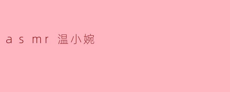 asmr温小婉