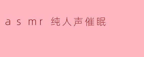 asmr纯人声催眠