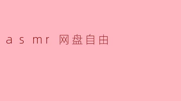 ASMR网盘自由:享受声音的奇妙旅程