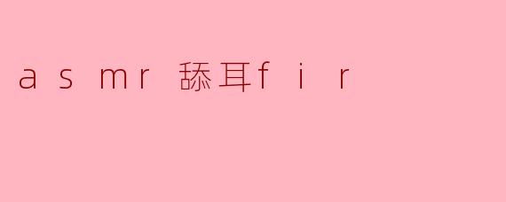asmr舔耳fir