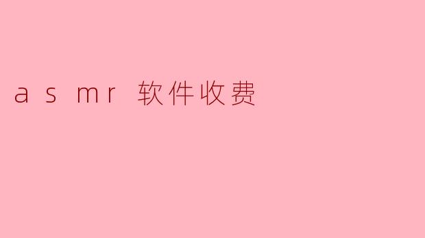 asmr软件收费