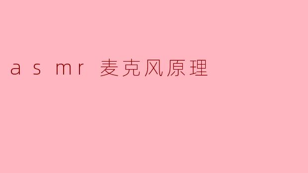 ### ASMR麦克风原理探究
