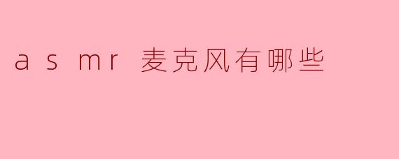 asmr麦克风有哪些