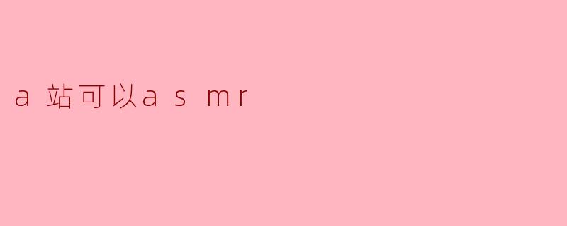 a站可以asmr