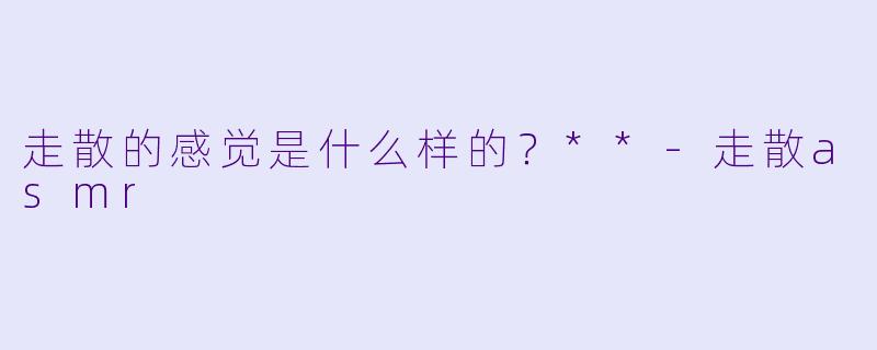 走散的感觉是什么样的？**