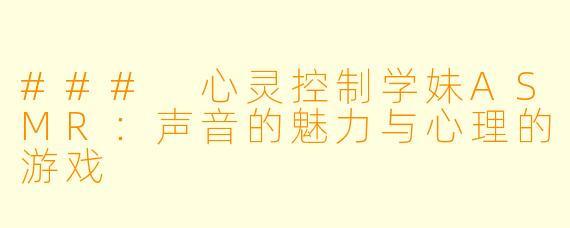 ### 心灵控制学妹ASMR:声音的魅力与心理的游戏