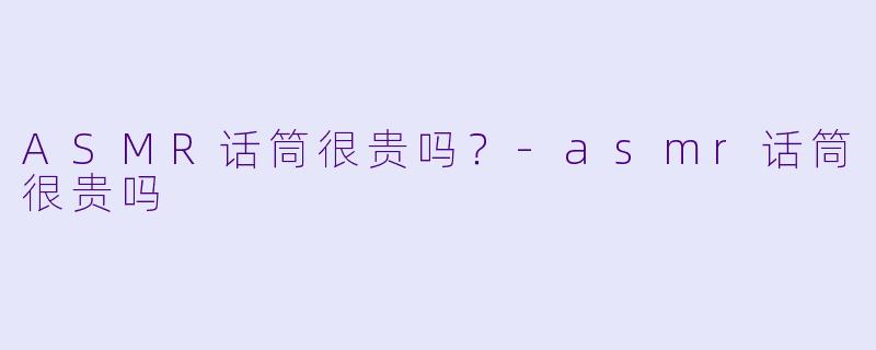 ASMR话筒很贵吗？