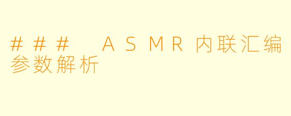 ### ASMR内联汇编参数解析