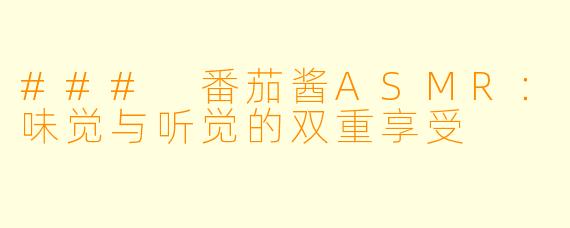 ### 番茄酱ASMR：味觉与听觉的双重享受