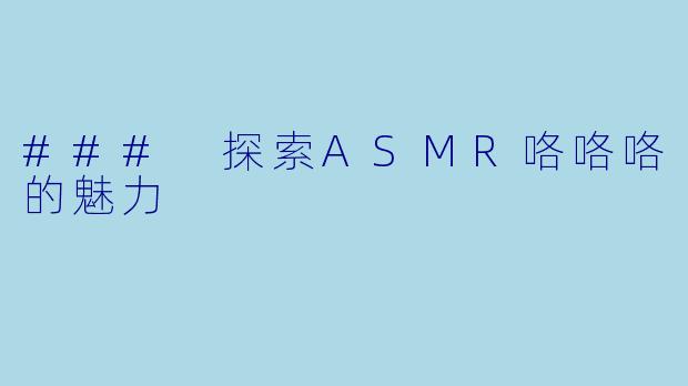 ### 探索ASMR咯咯咯的魅力