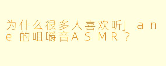 为什么很多人喜欢听Jane的咀嚼音ASMR？