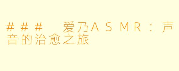 ### 爱乃ASMR:声音的治愈之旅