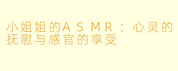 小姐姐的ASMR：心灵的抚慰与感官的享受