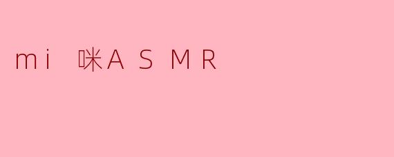 mi咪ASMR