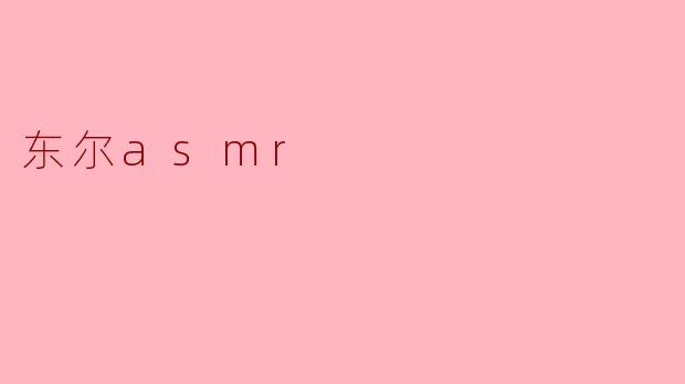 东尔asmr