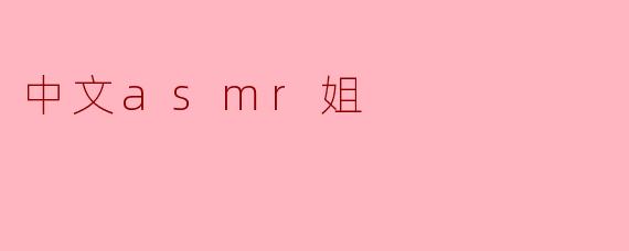 ### 中文ASMR姐：声音的艺术与心灵的安抚