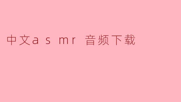 中文asmr音频下载