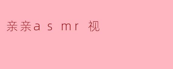 亲亲asmr视