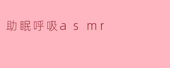 助眠呼吸asmr