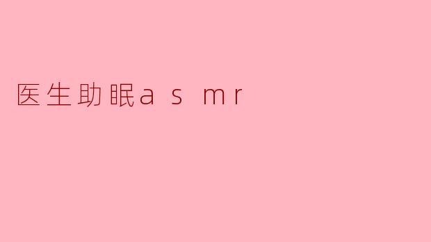 医生助眠asmr