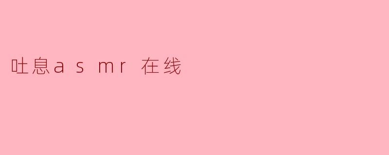 吐息asmr在线