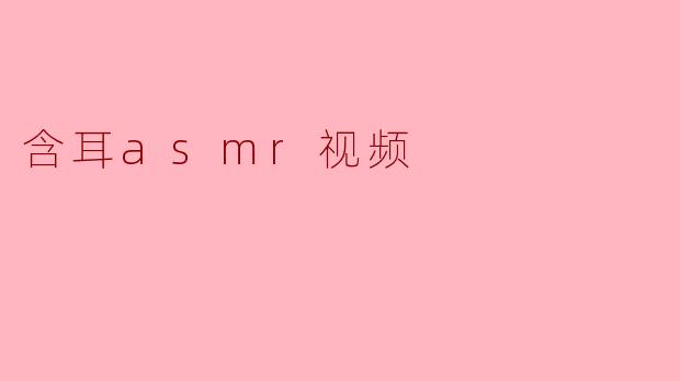 含耳asmr视频