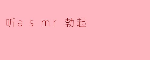 听asmr勃起
