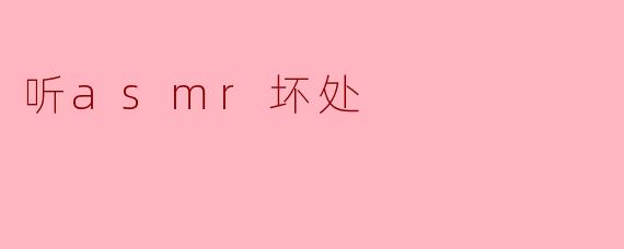 听asmr坏处