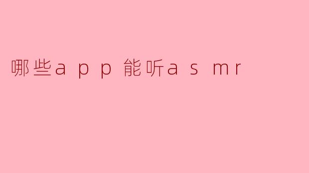 哪些app能听asmr