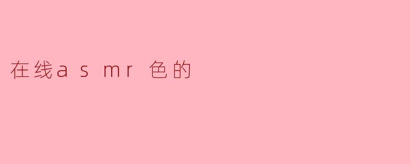 什么是在线ASMR,为什么它会吸引那么多人?