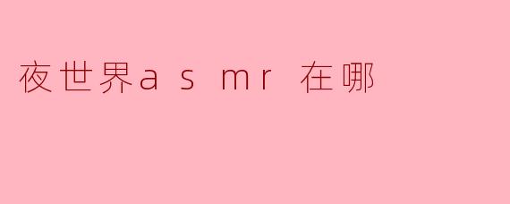 夜世界asmr在哪