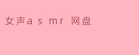女声asmr网盘