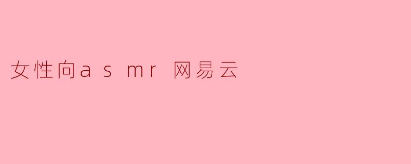 女性向asmr网易云