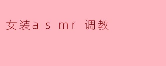 女装asmr调教