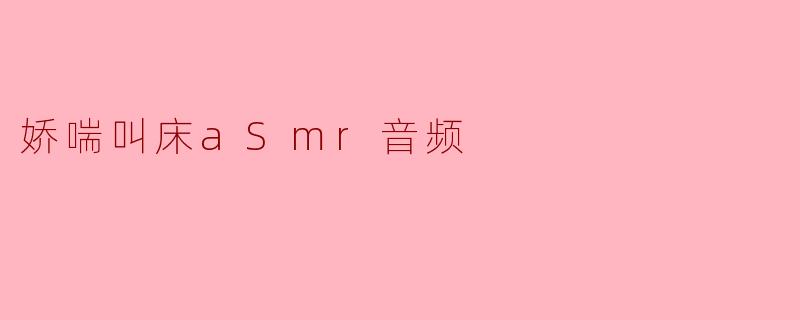 娇喘叫床aSmr音频