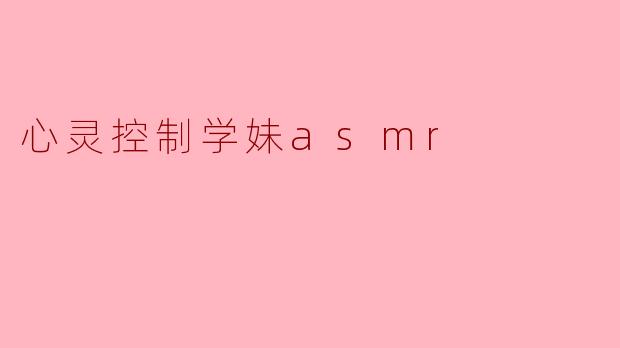 心灵控制学妹asmr