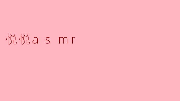 悦悦asmr
