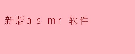 探索新版ASMR软件:沉浸式放松体验的新选择