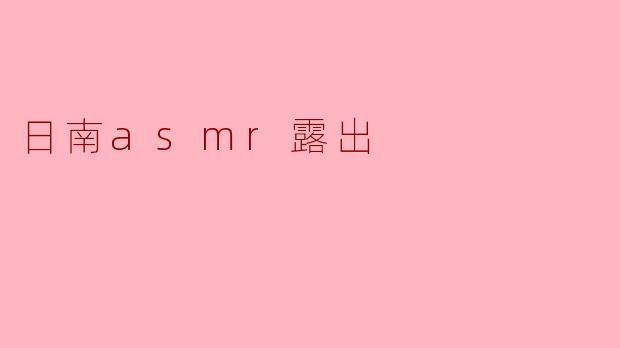 日南asmr露出
