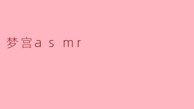梦宫asmr