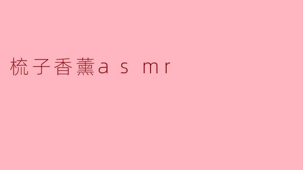 梳子香薰asmr