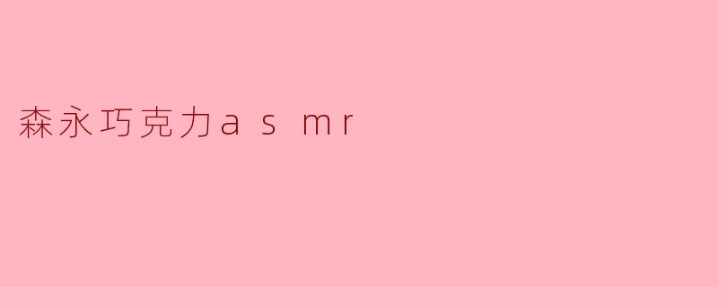 森永巧克力asmr