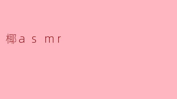 什么是椰asmr?**