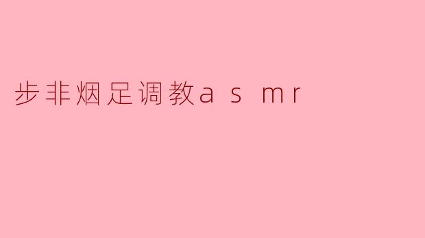步非烟足调教asmr