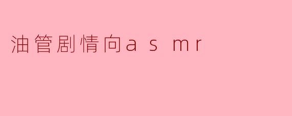 油管剧情向asmr