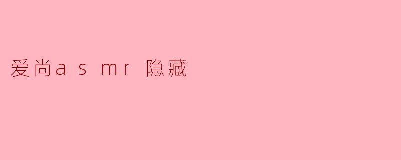 爱尚asmr隐藏