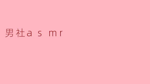 男社asmr